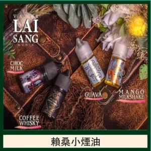 LAI SANG,小煙油,賴桑煙油 LAI SANG
