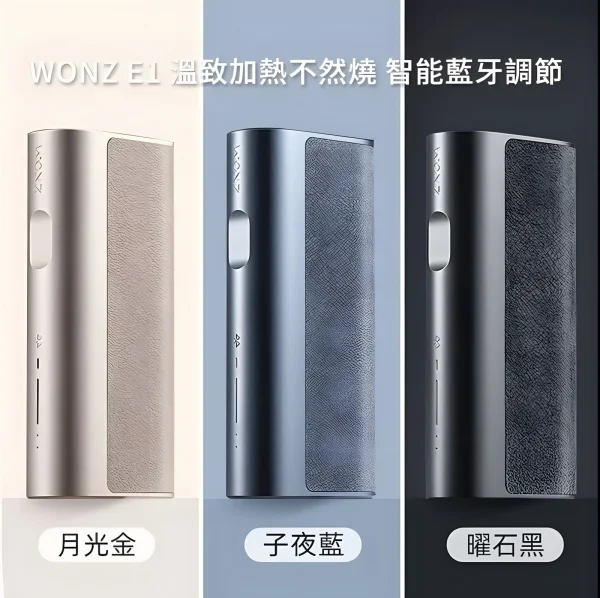 WONZ E1 煙草加熱器 溫致加熱主機 藍牙調節 智能溫控（藍牙溫控版）