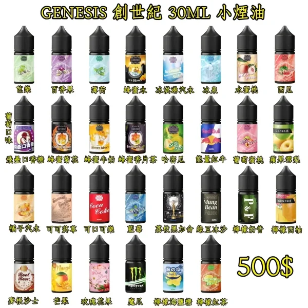 GENESIS電子煙煙油 創世紀系列 小煙油推薦 0丁/30丁   台灣煙油推薦