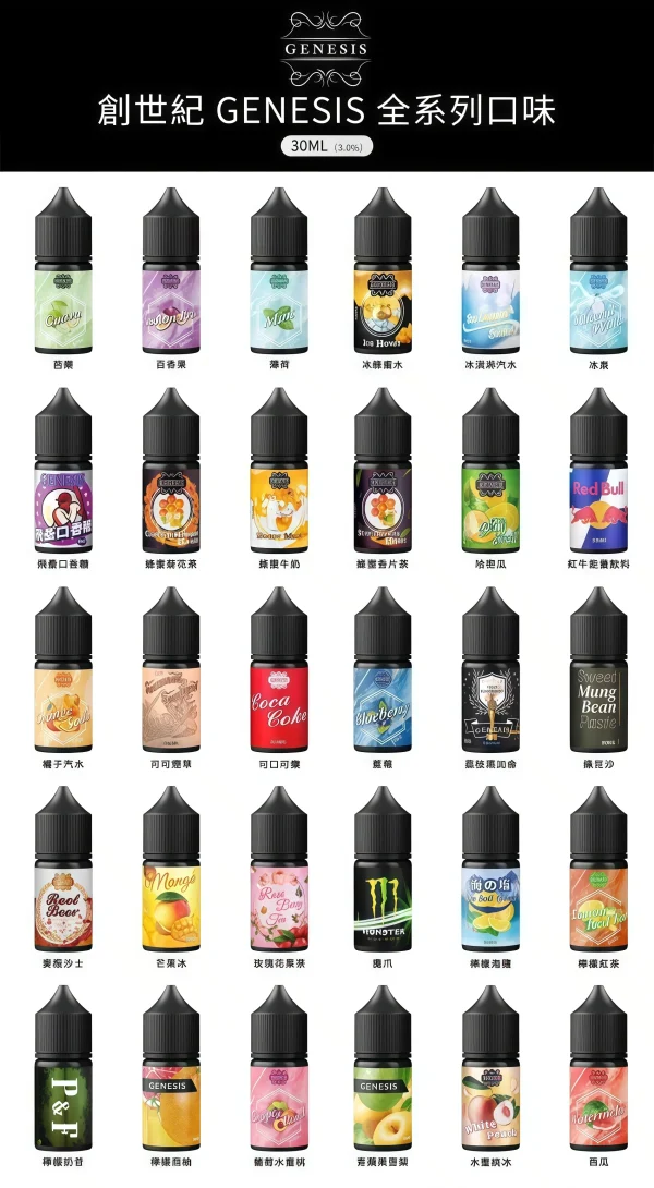 GENESIS電子煙煙油 創世紀系列 小煙油推薦 0丁/30丁   台灣煙油推薦