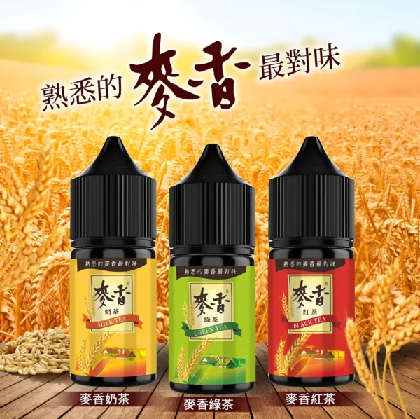 麥香煙油 原裝正品 麥香煙油系列 30ML/35MG 小煙煙油推薦