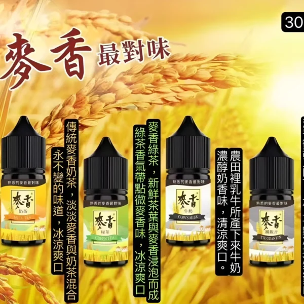 麥香煙油1 原裝正品 麥香煙油系列 30ML/35MG 小煙煙油推薦