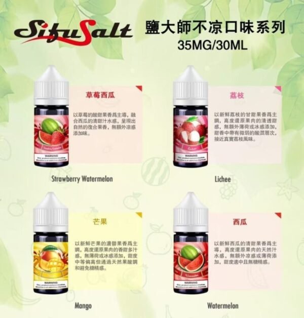 不涼鹽大師4 Sifu Salt不涼鹽大師電子煙油
