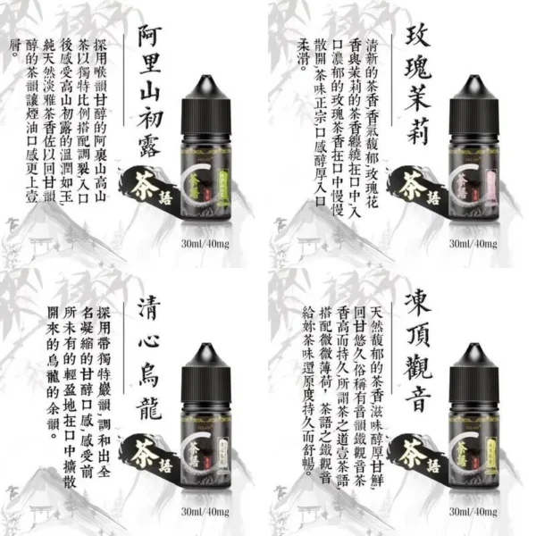 茶語12 《茶語》茶香四溢30ML (40MG) 丁鹽煙油