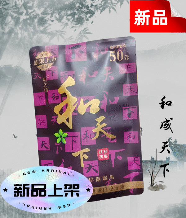 和成天下 (1)_副本 大陸「口味王」與「和成天下」台灣檳榔推薦 711到付