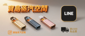 電子煙