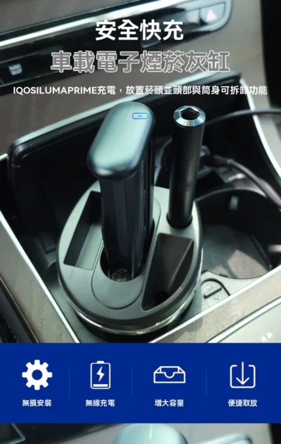 「車載電子煙菸灰缸」是專為 IQOS ILUMA PRIME 使用者設計的多功能車用配件，整合了充電、收納與煙灰缸三項核心功能