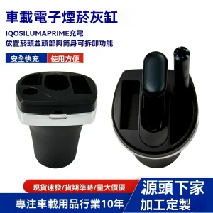 「車載電子煙菸灰缸」是專為 IQOS ILUMA PRIME 使用者設計的多功能車用配件，整合了充電、收納與煙灰缸三項核心功能