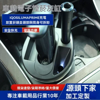 「車載電子煙菸灰缸」是專為 IQOS ILUMA PRIME 使用者設計的多功能車用配件，整合了充電、收納與煙灰缸三項核心功能