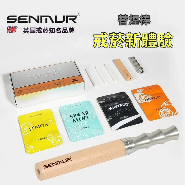 SENMUR替煙神器 【台灣替菸棒首選】SENMUR 替煙棒:英國品牌物理減菸神器,限時優惠開跑!