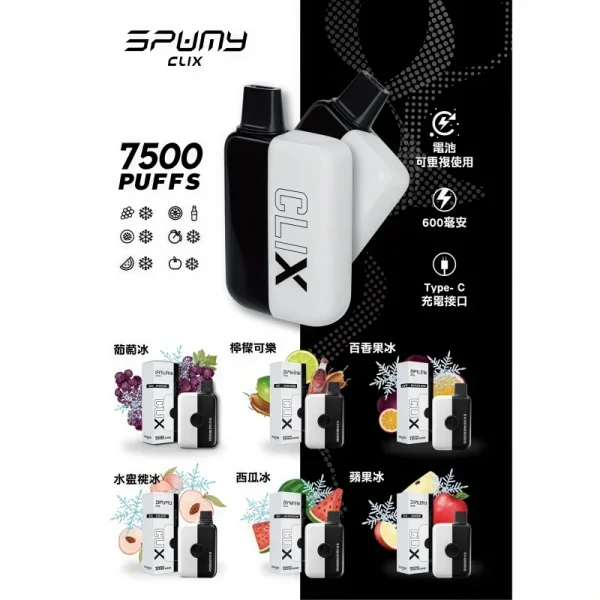 SPUMY CLIX 7500 Puffs 一次性電子煙｜爽抽7500口 × 口味多樣 × 開盒即吸|台灣現