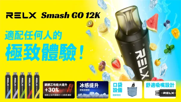 RELX Smash GO 12K 拋棄式電子煙——12000口超長續航 台灣現貨