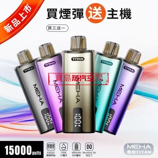 MEHA TITAN 泰坦 15000 口拋棄式電子煙：雙發加熱，金屬美學新標竿