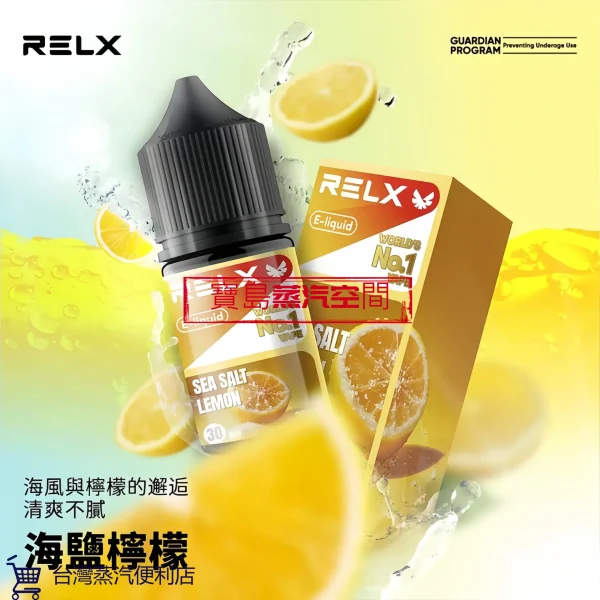 RELX 悅刻煙油推薦：正品 30ml 大容量，開啟極致細膩的蒸汽體驗