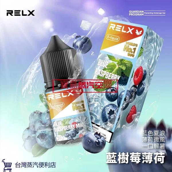 RELX 悅刻煙油推薦：正品 30ml 大容量，開啟極致細膩的蒸汽體驗