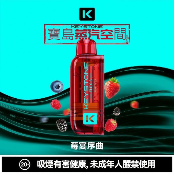 2026 旗艦新款 KEYSTONE 鑰石 FLEX-3 拋棄式主機｜25K 超大口數．智慧調壓巔峰之作
