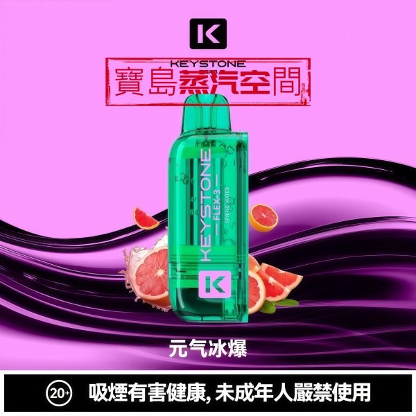 2026 旗艦新款 KEYSTONE 鑰石 FLEX-3 拋棄式主機｜25K 超大口數．智慧調壓巔峰之作
